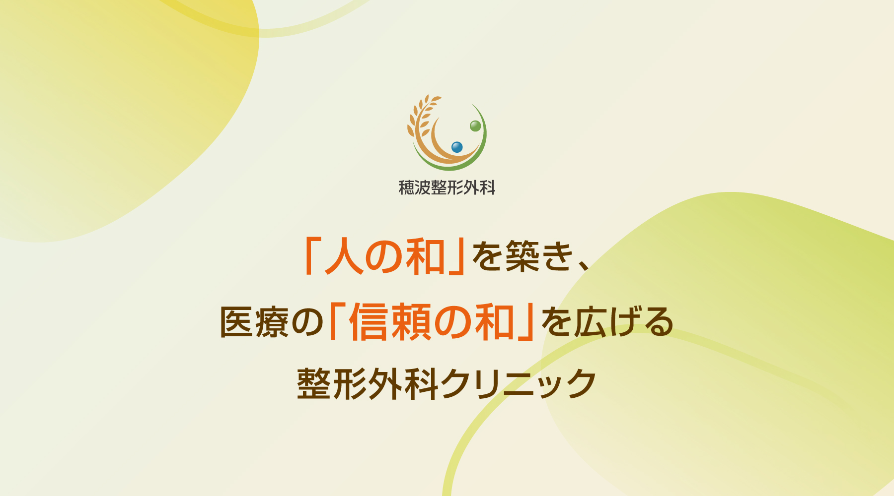 穂波整形外科